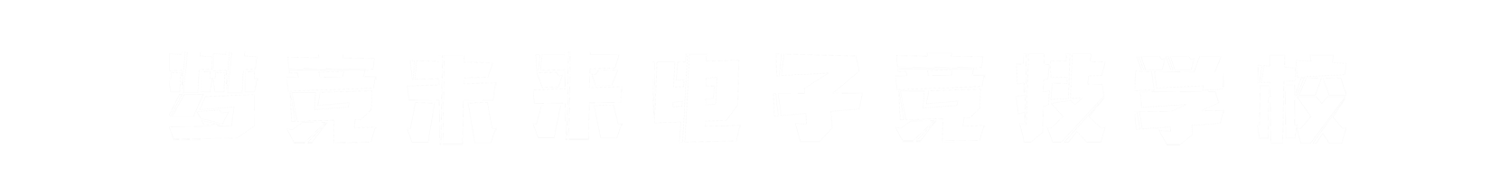 梦竞未来甘肃banner字